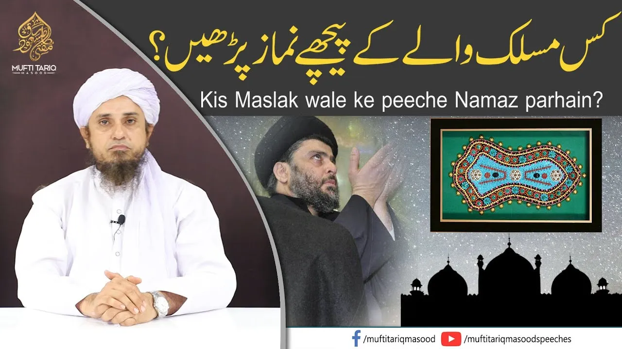 Kis Maslak wale ke peeche Namaz parhein | Mufti Tariq Masood Speeches
